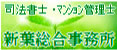 司法書士・マンション管理士 新葉総合事務所